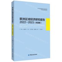 [N]欧洲区域经济研究报告(2022-2023欧盟卷)-9787522021782