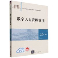[N]数字人力资源管理(21世纪经济管理新形态教材)/工商管理系列-9787302647515