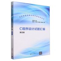 [N]C程序设计试题汇编(第4版新时代大学计算机通识教育教材)-9787302647614