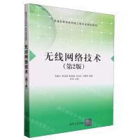[N]无线网络技术(第2版普通高等学校网络工程专业规划教材)-9787302550259