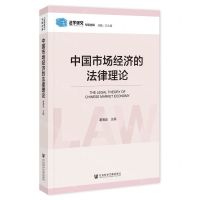 [N]中国市场经济的法律理论/法学研究专题选辑-9787522817613