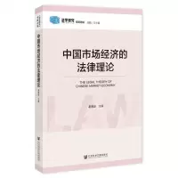 [N]中国市场经济的法律理论/法学研究专题选辑-9787522817613