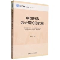 [N]中国行政诉讼理论的发展/法学研究专题选辑-9787522821948