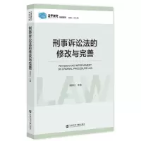 [N]刑事诉讼法的修改与完善/法学研究专题选辑-9787522822013
