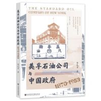 [N]美孚石油公司与中国政府(1870-1953)-9787522821245