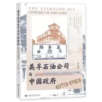 [N]美孚石油公司与中国政府(1870-1953)-9787522821245