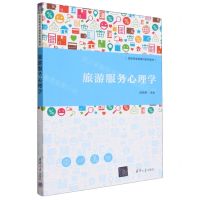 [N]旅游服务心理学(高职高专新商科系列教材)-9787302647805