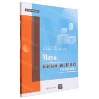 [N]Maya角色制作项目化教程(微课视频版)/数字媒体新形态系列-9787302647867
