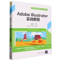 [N]Adobe Illustrator实战教程(高等学校数字媒体专业系列教材)-9787302636021