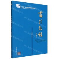 [N]书法教程(第2版十四五职业教育国家规划教材)-9787302604679