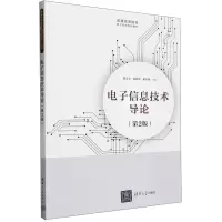 [N]电子信息技术导论(第2版普通高等院校电子信息系列教材)-9787302647638
