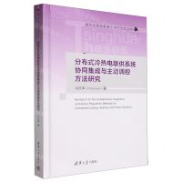 [N]分布式冷热电联供系统协同集成与主动调控方法研究(精)/清华大学优秀博士学位论文丛书-9787302631101