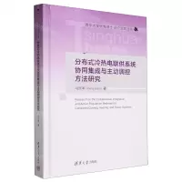[N]分布式冷热电联供系统协同集成与主动调控方法研究(精)/清华大学优秀博士学位论文丛书-9787302631101