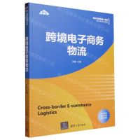[N]跨境电子商务物流(新时代跨境电子商务新形态系列教材)-9787302646549