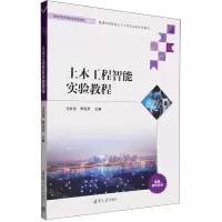 [N]土木工程智能实验教程(普通高等教育土木工程专业新形态教材)-9787302634331