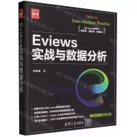 [N]Eviews实战与数据分析(新时代技术新未来)-9787302636007