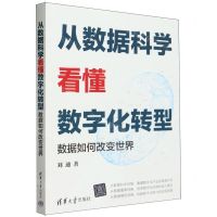 [N]从数据科学看懂数字化转型(数据如何改变世界)-9787302635055