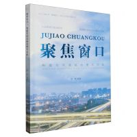 [N]聚焦窗口(构建共同富裕治理共同体)/浙江工商大学重要窗口研究优秀学术成果丛书-9787517856870