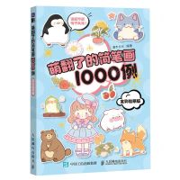 [N]萌翻了的简笔画1000例(全彩临摹版)-9787115625649