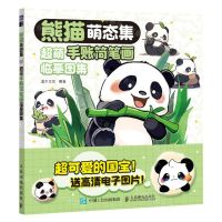 [N]熊猫萌态集(超萌手账简笔画临摹图集)-9787115628534