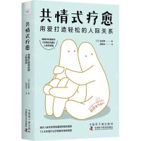 [N]共情式疗愈(用爱打造轻松的人际关系)-9787522129396