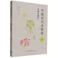 [N]中国历代诗歌选(1先秦至隋代)-9787108075642