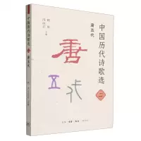 [N]中国历代诗歌选(2唐五代)-9787108075789