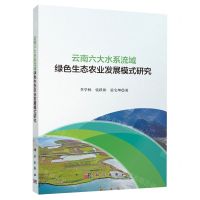 [N]云南六大水系流域绿色生态农业发展模式研究-9787030749529