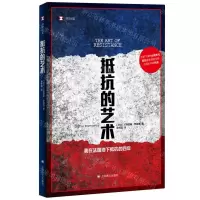 [N]抵抗的艺术(我在法国地下抵抗的四年)/译文纪实-9787532794096