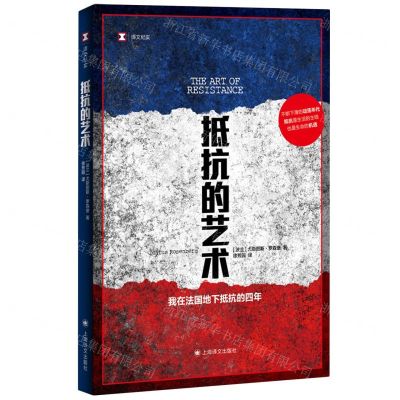 [N]抵抗的艺术(我在法国地下抵抗的四年)/译文纪实-9787532794096