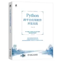 [N]Python跨平台应用软件开发实战/Python开发从入门到精通系列-9787111735380