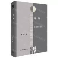 [N]观物(邵雍哲学研究)(精)/三联哈佛燕京学术丛书-9787108076854