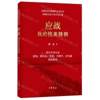 [N]应战(我的抗美援朝)-9787101163582