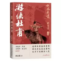 [N]秋风长啸(杜甫传上部游侠杜甫)-9787511575234