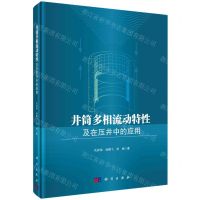 [N]井筒多相流动特性及在压井中的应用(精)-9787030762412
