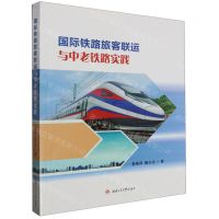 [N]国际铁路旅客联运与中老铁路实践-9787564394158