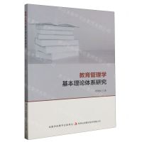 [N]教育管理学基本理论体系研究-9787573137005