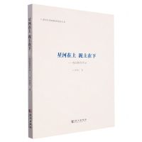 [N]星河在上泥土在下--我的教育手记/新时代基础教育探索丛书-9787558257094