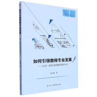 [N]如何引领教师专业发展--记录一段躬身深耕的教育时光-9787504389145