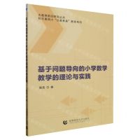 [N]基于问题导向的小学数学教学的理论与实践/和平里四小以美育美教育系列/大教育前沿研究丛书-9787565675836