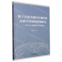[N]数字普惠金融对县域经济高质量发展的影响研究--基于大小数据融合分析的视角-9787511579003