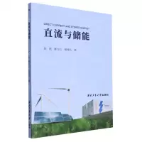 [N]直流与储能-9787561284964