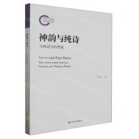 [N]神韵与纯诗(中西诗学的贯通)-9787214277558