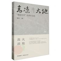 [N]高凉大地(高凉文学优秀作品选)-9787507853537