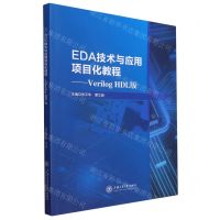 [N]EDA技术与应用项目化教程--Verilog HDL版-9787313280749