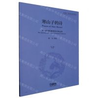 [N]寒山子的诗(为三弦和民族管弦乐队而作总谱)-9787552327069