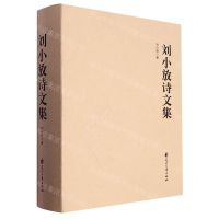 [N]刘小放诗文集(精)-9787551164290