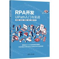 [N]RPA开发(UiPath入门与实战)-9787302638582