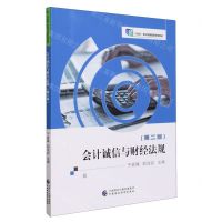 [N]会计诚信与财经法规(第2版十四五职业教育国家规划教材)-9787522323619