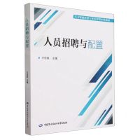 [N]人员招聘与配置(人力资源管理专业应用型本科教材)-9787516760567